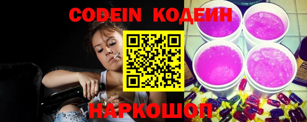 Кодеин Purple Drank Новотроицк