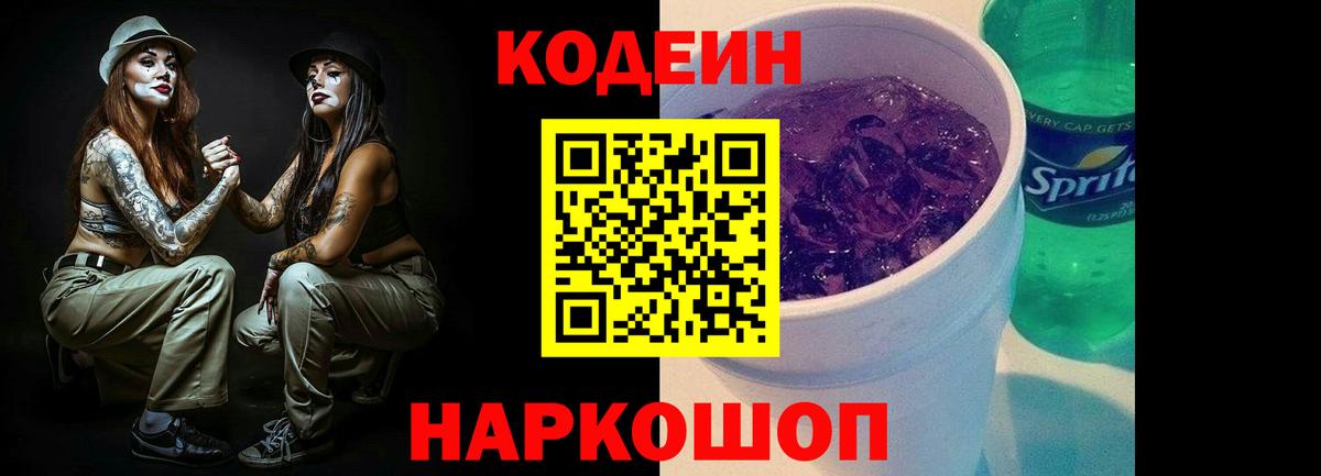 Кодеиновый сироп Lean напиток Lean (лин)  как найти   Новотроицк  Кодеин Purple Drank  Вход с VPN 